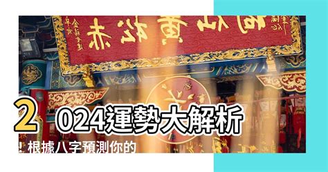 2024 八字運程|八字2024年運勢解讀